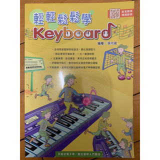 「二手」輕輕鬆鬆學 Keyboard 手提式電子琴/數位鋼琴入門教材