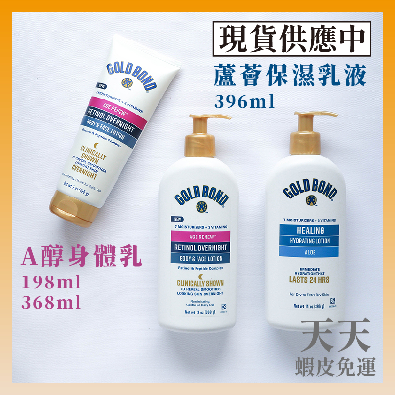 現貨+預購｜Gold Bond 全身乳液 臉部乳液 保濕身體乳 玻尿酸 乳木果油 蘆薈 粗糙肌膚適用