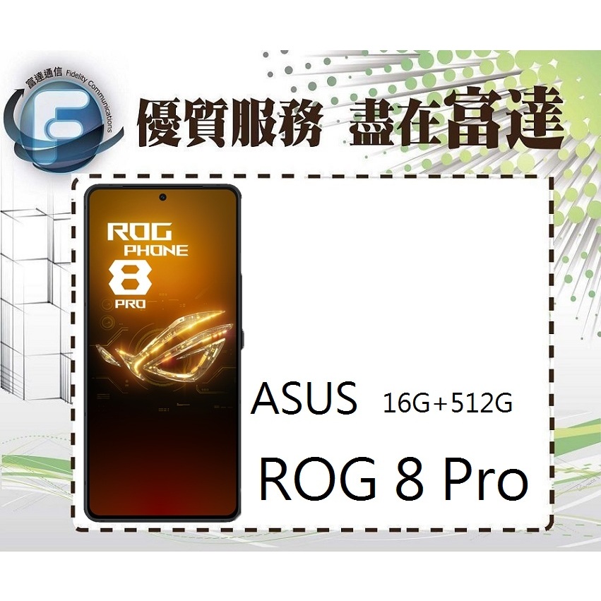 台南『富達通信』ASUS ROG Phone 8 Pro 6.78吋 16G/512G指紋辨識【門市自取價】