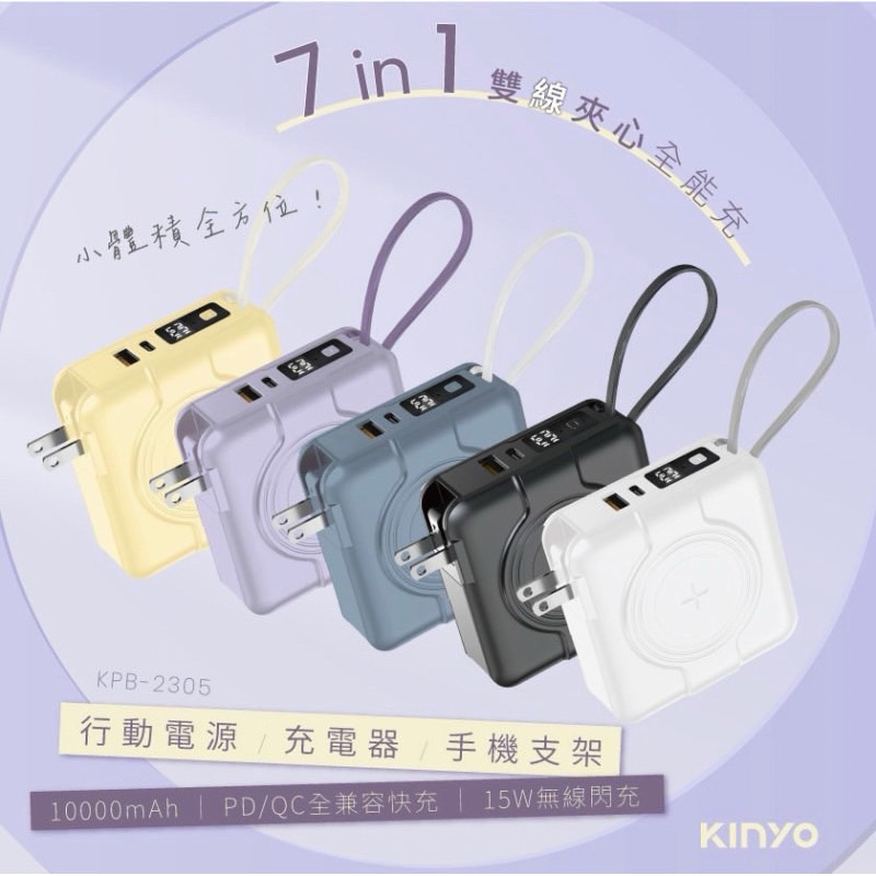kinyo行動電源 7IN1 雙線夾心全能充 行動電源 kinyo全能充 全方位 蘋果 Type-C電腦 手機 行動充