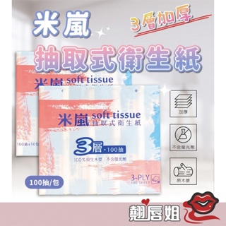 挑戰超值 米蘭 三層衛生紙 抽取式 衛生紙 米蘭衛生紙 棉柔衛生紙 100抽 抽取式衛生紙 三層棉柔 1串10包 衛生紙