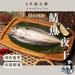 鯖魚一夜干 240～280Ｇ 烤肉 香煎 肉質鮮美 鯖魚 一夜干 冷凍海鮮 全家999免運【8年級生鮮】