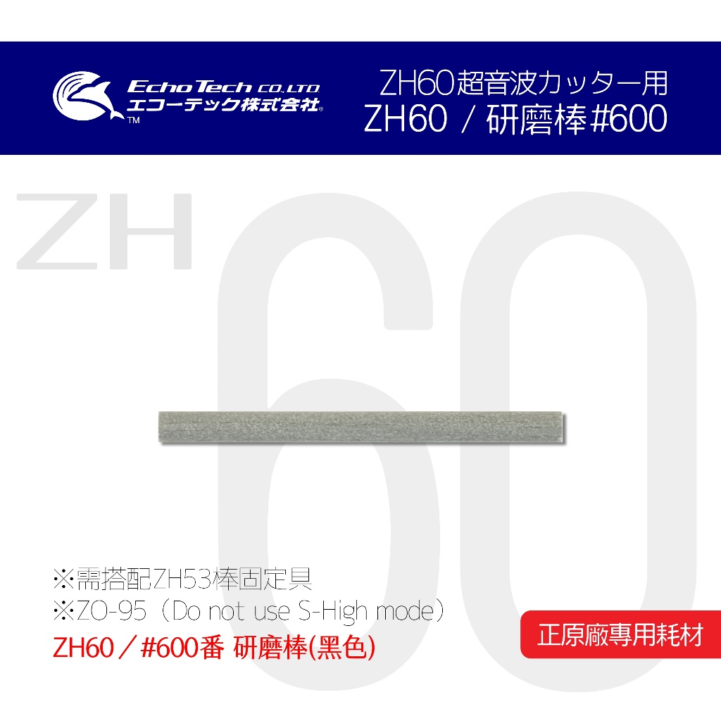 ZH60／黑#600 研磨棒 EchoTech 日本超音波刀 模型 本多電子株式會社