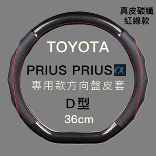 TOYOTA Prius Prius α專用NAPPA皮革方向盤套 台灣現貨