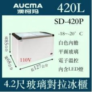 （吉晨冷凍餐飲裝置）AUCMA澳柯瑪平面玻璃冷凍櫃(冰櫃)SD-420P