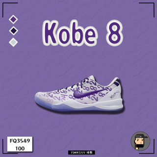 【TShoes777代購】Nike Kobe 8 Protro “Court Purple” 白紫 FQ3549-100