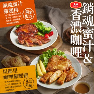 【大成食品】蜜汁雞腿排/咖哩雞腿排(190g/片/包) 12包 多包組 綜合 去骨 醬燒 雞腿 蜜汁 咖哩 便當 氣炸