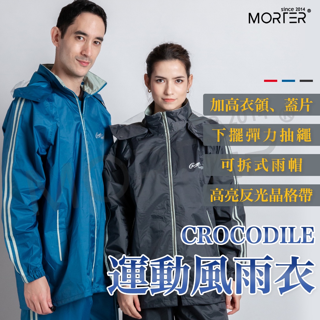 CROCODILE 鱷魚運動風雨衣 兩件式雨衣 機車雨衣 夾克 雨褲 雨衣兩件式 雨衣 MorTer 摩特