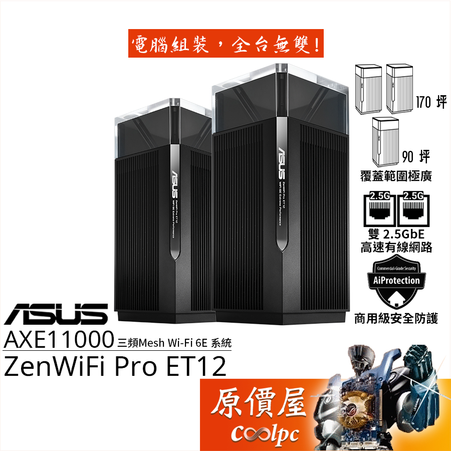 ASUS華碩 ZenWiFi Pro ET12 WiFi 6E Mesh無線/路由器/AXE11000/原價屋