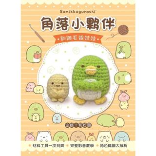 《度度鳥》角落小夥伴鉤織毛線娃娃：企鵝？&粉圓（附鉤針超值全材料包套組，含立體背景卡）│大風文創│定價：299元