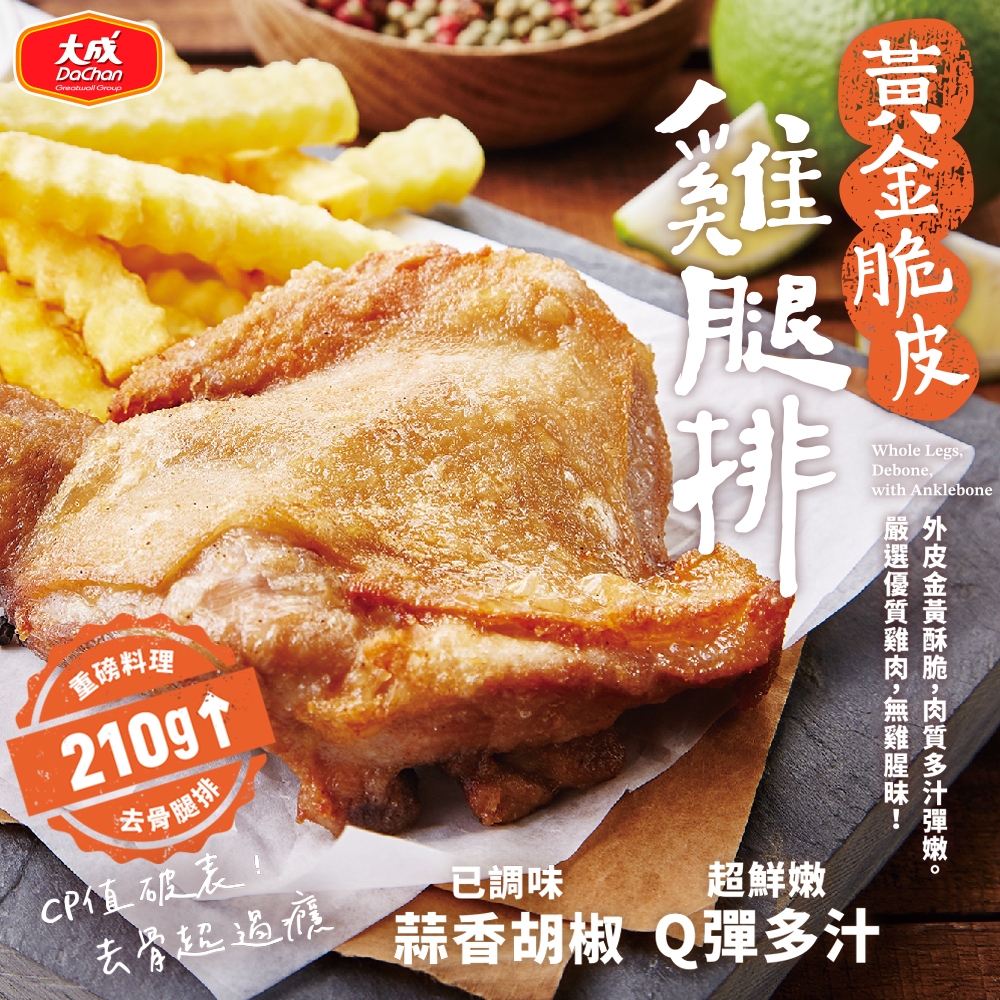 【大成食品】(Group) 黃金脆皮雞腿排 (210g/片/包) 50包組 100包組 雞腿排 網購熱銷 酥脆 烤箱