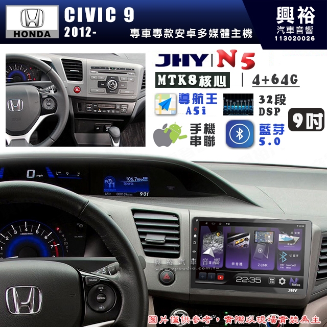 【JHY】HONDA本田 2012~16 CIVIC9 N5 9吋 安卓多媒體導航主機｜8核心4+64G｜樂客導航王