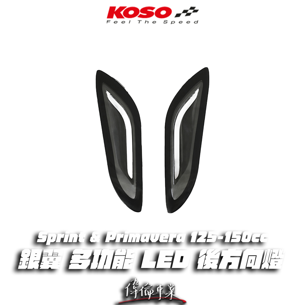 【偉倫精品零件】KOSO VESPA SPRINT PRIMAVERA 125 銀翼 多功能 LED 後方向燈 方向燈