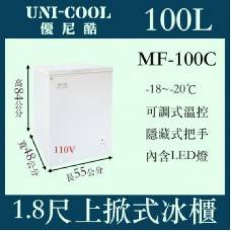 （吉晨冷凍餐飲設備）UNI-COOL優尼酷上掀密閉冷凍櫃MF-100C