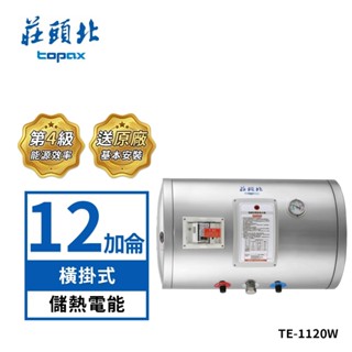 莊頭北 12加侖橫掛式不鏽鋼儲熱式電熱水器TE-1120W(送基本安裝)