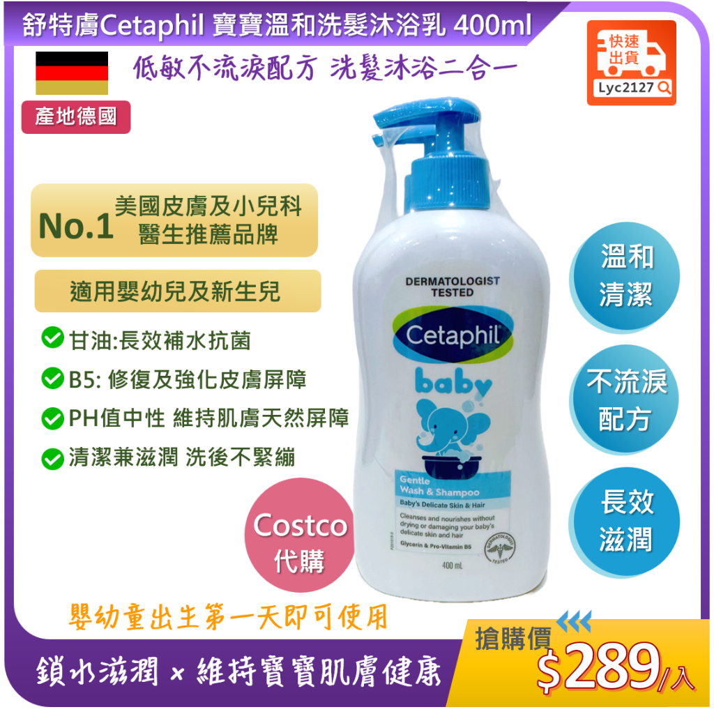 Costco 代購_舒特膚 寶寶溫和洗髮沐浴乳 400毫升(單入)