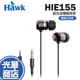 Hawk HIE155 鋁合金電競耳麥 鈦極銀 有線耳機 入耳式 耳機麥克風 耳麥 03-HIE160GS 光華商場