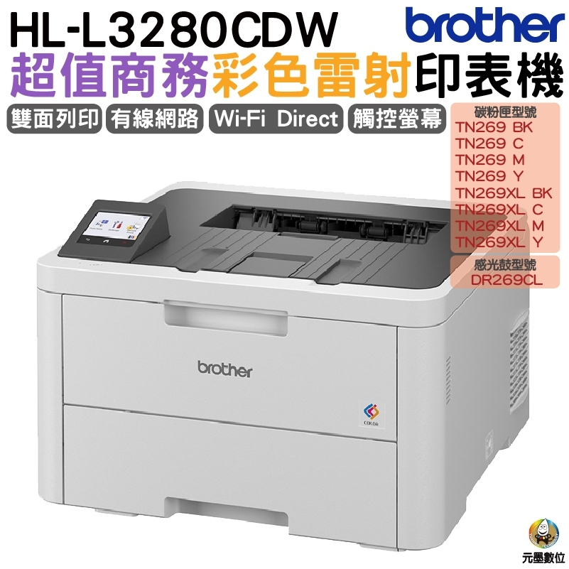 Brother HL-L3280CDW 超值商務彩色雷射印表機