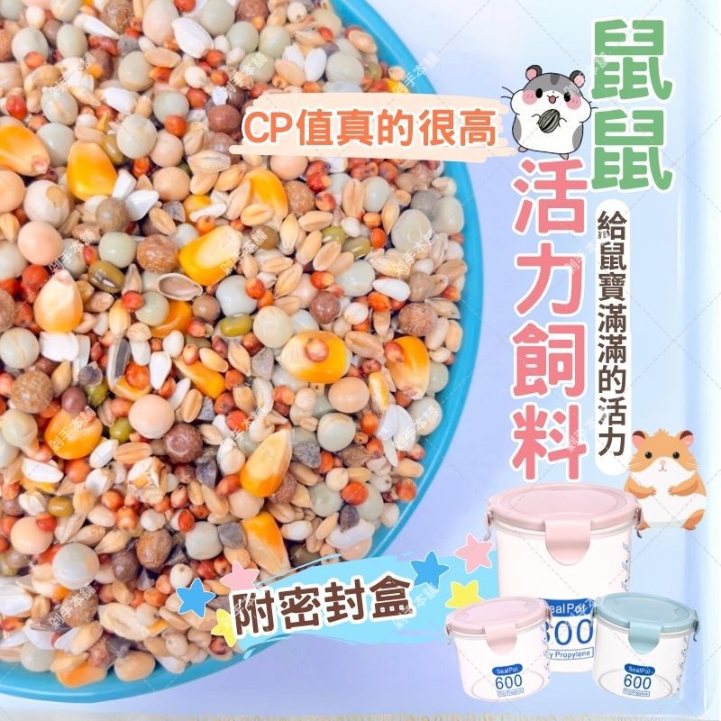 【贈密封罐!升級版】 天竺鼠飼料 倉鼠飼料 鼠飼料 黃金鼠飼料 老鼠飼料 倉鼠特調 倉鼠食物 倉鼠主食 寵物鼠飼料