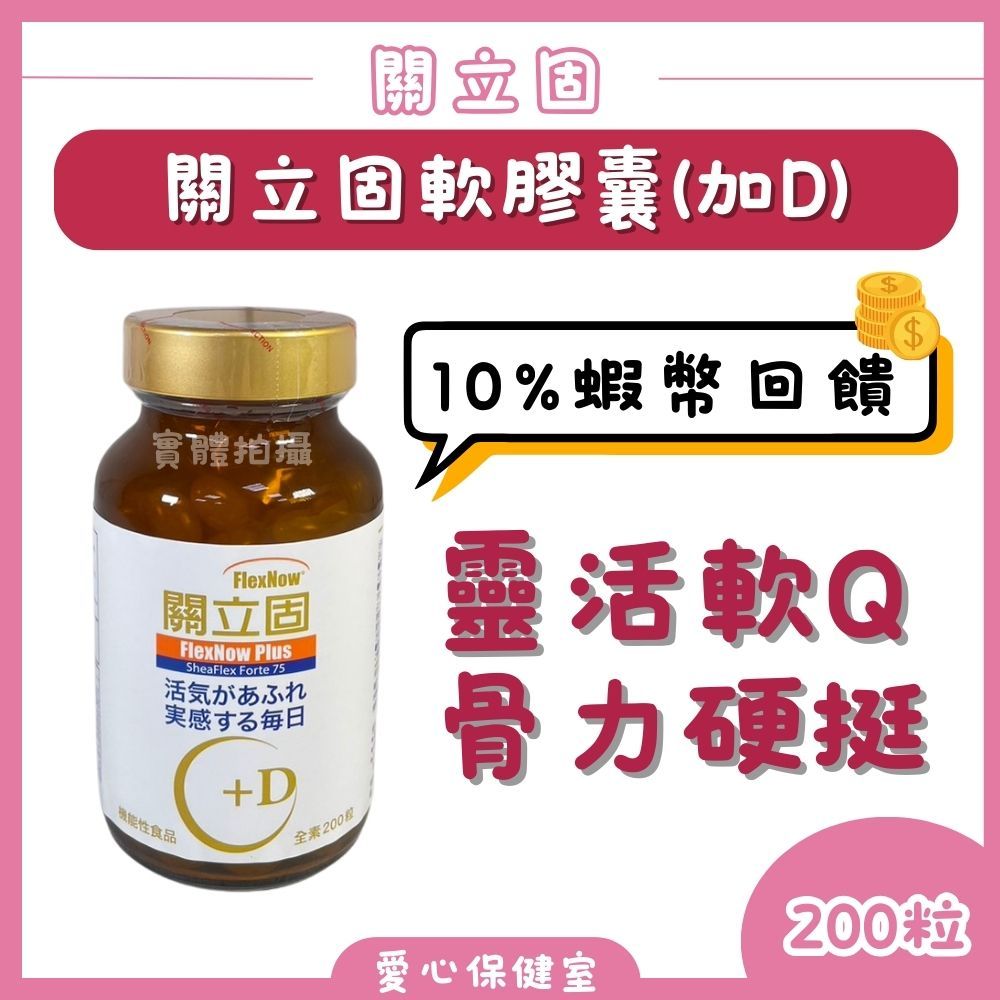 關立固 軟膠囊 FlexNow+D 加強型 (200粒/瓶) 蝦幣回饋 -愛心保健室