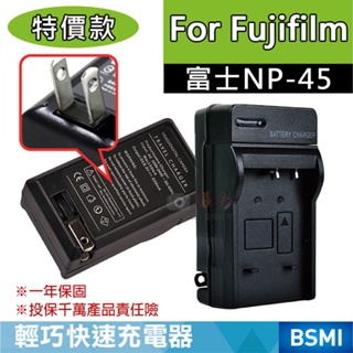 御彩數位@特價款 富士NP-45充電器 副廠 Fujifilm NP45 J120、J150W、J250W 保固一年