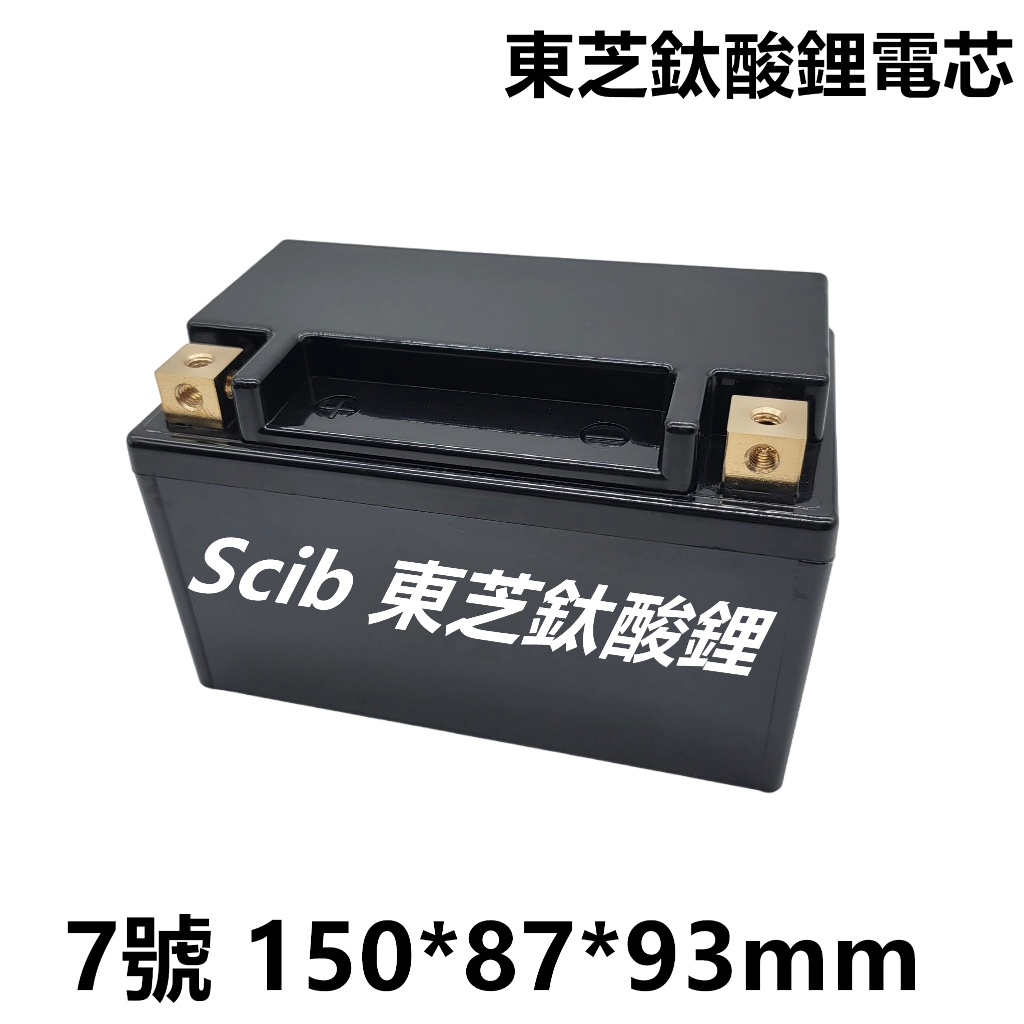 SCIB 東芝鈦酸鋰電瓶 啟動電池 動力電池 7號 12V 機車電瓶 YTX7A-BS GTX7A-BS TTZ10S