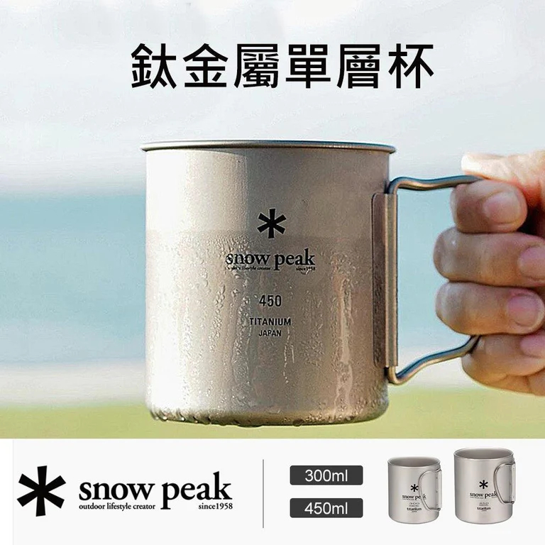 日本 Snow Peak 露營用品 鈦金屬單層杯| 2款 300ml 及450ml