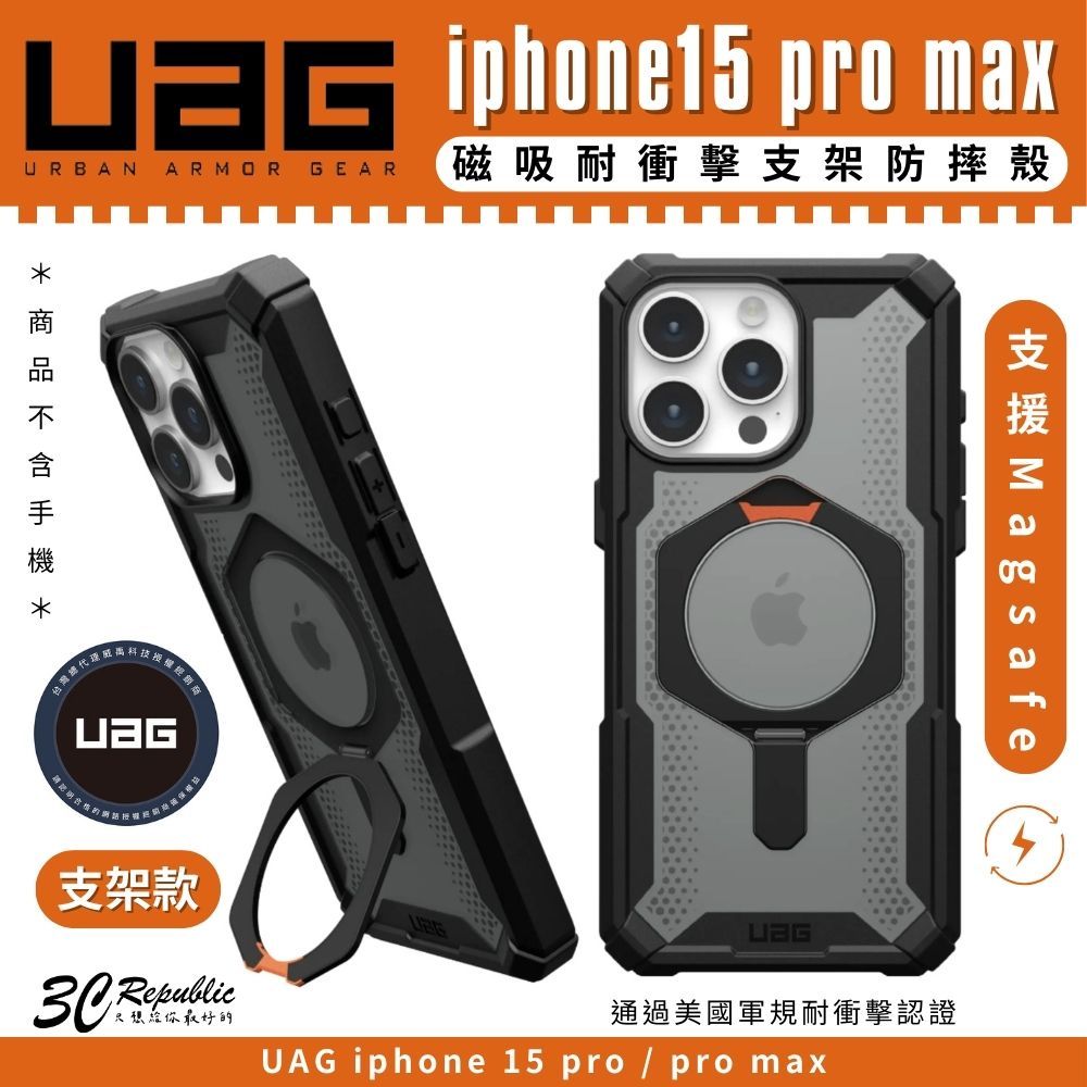 UAG 耐衝擊 支架 保護殼 手機殼 防摔殼 MagSafe 適 iphone 15 pro max