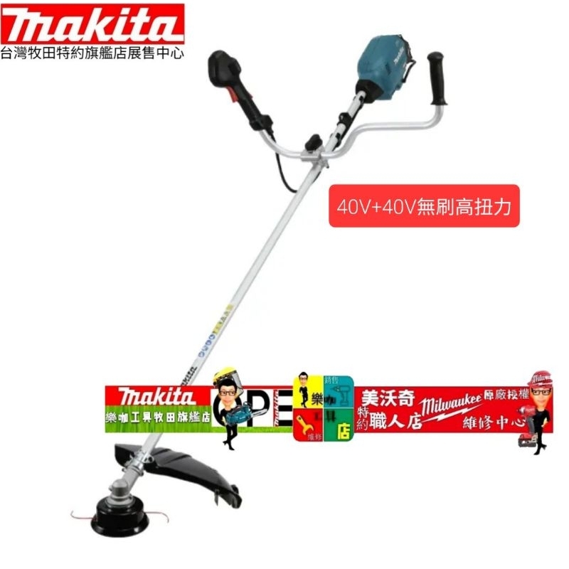 MAKITA牧田 UR013GZ01 40V+40V無刷高扭力割草機(U型)(單主機 無電池 無充電器)
