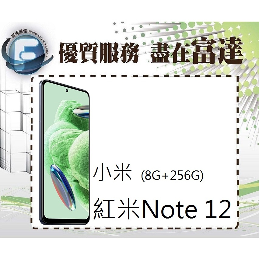台南『富達通信』小米 紅米Note 12 5G 6.67吋8G/256G 雙卡雙待【門市自取價】