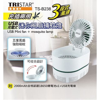 現貨 TRISTAR三星 TS-B238 充插兩用 迷你風扇+捕蚊燈 三段風速 USB充電式 藍紫光誘蚊 風扇捕蚊燈