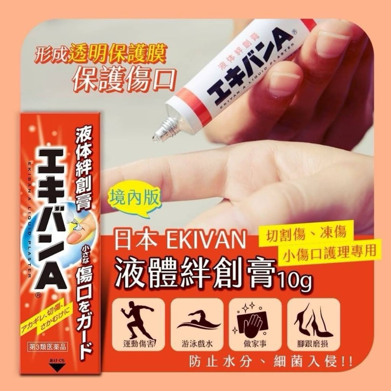 日本 境內版 EKIVAN 液體絆創膏10g