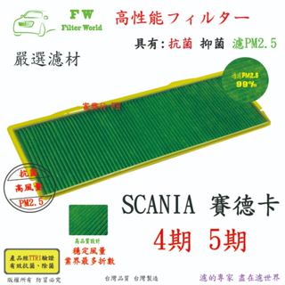 工廠直營 SCANIA 斯堪尼亞 四期 五期 專業級 抗菌 PM2.5 汽車冷氣濾網 拖車頭濾網 大卡車濾網 空調濾網