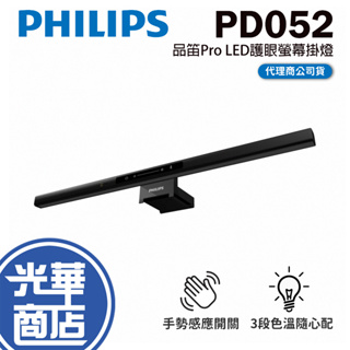 Philips 飛利浦 66219 品笛Pro LED護眼螢幕掛燈 PD052 螢幕燈 護眼燈 電腦燈 光華商場 公司貨