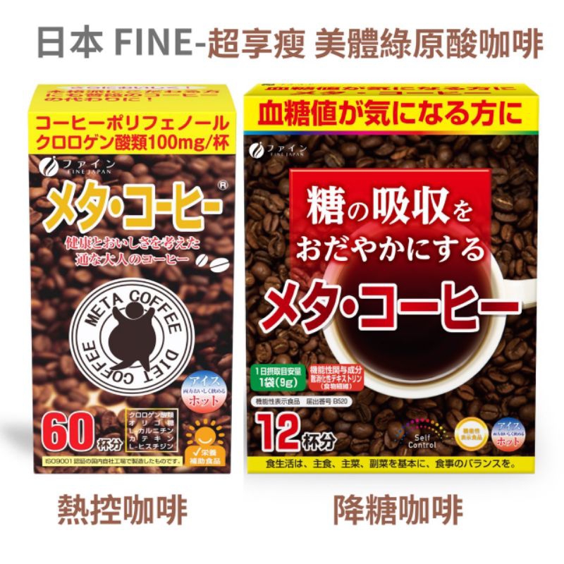 日本FINE JAPAN Meta coffe美體咖啡 熱控飲 60包/盒、降糖咖啡膳纖飲12包 綠原酸咖啡 綠茶咖啡