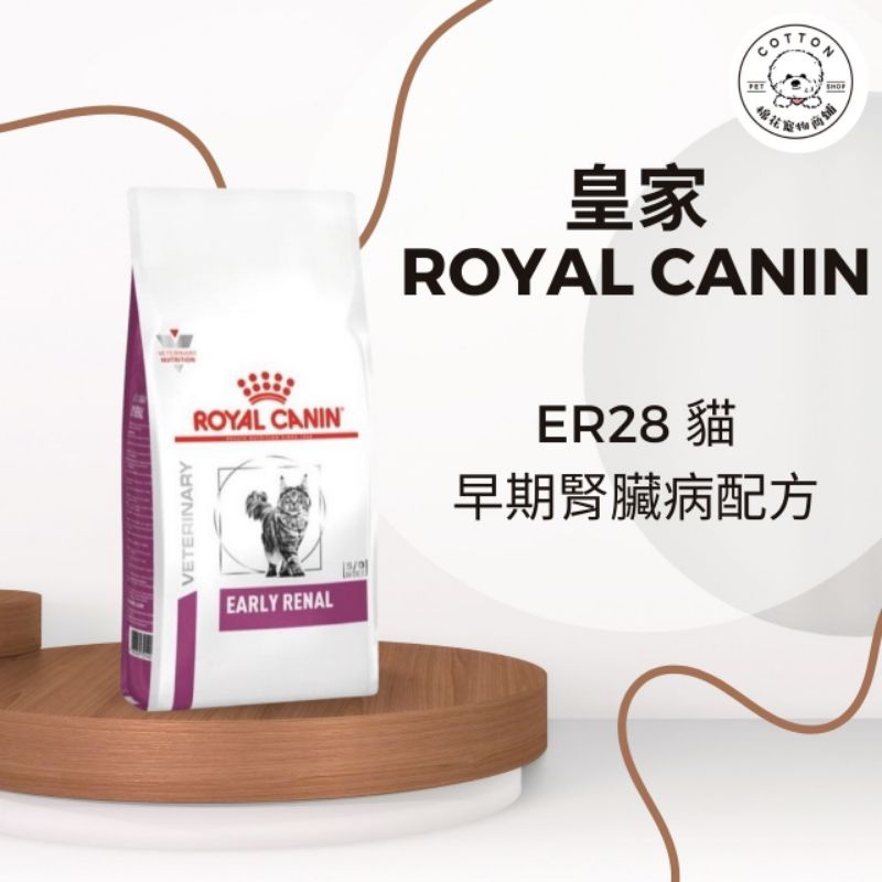 棉花寵物❤️現貨📣皇家處方貓 ER28 早期腎臟病配方1.5/3.5公斤
