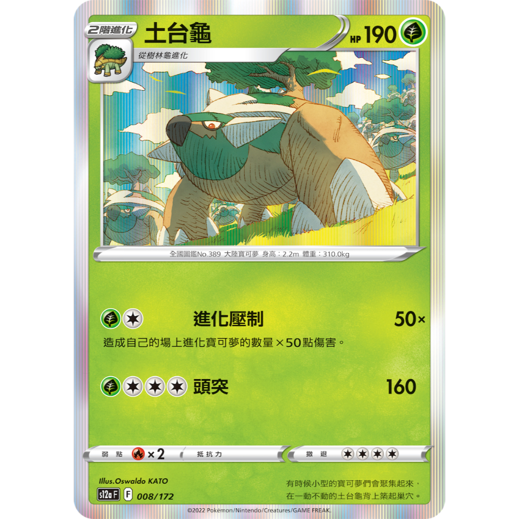 PTCG 樹林龜 S12A 008/172 中文版 寶可夢集換式卡牌遊戲
