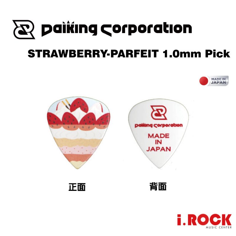 Daiking  草莓 百匯 PICK 日本製 1.0mm  匹克 彈片【i.ROCK 愛樂客樂器】
