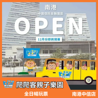 【臺北南港中信店】爬爬客PaPark全日暢遊票｜四層攀爬+九大主題｜親子樂園首選｜MyDNA限時優惠