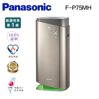 新品上市~ 聊聊超優惠! Panasonic 國際牌 100倍 nanoeX 濾PM2.5 空氣清淨機 F-P75MH