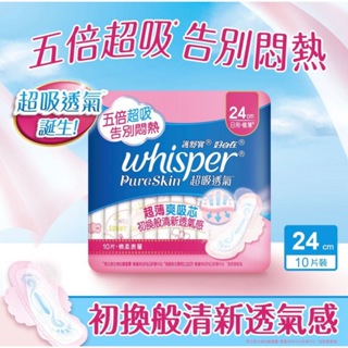 whisper好自在 Pure Skin超吸透氣衛生棉 日用24cm*10片