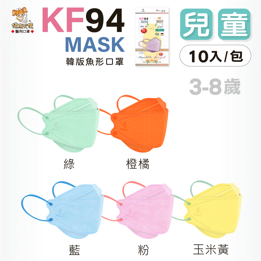 健康天使 兒童KF94 魚口口罩 立體口罩 魚形口罩 醫療口罩 10入