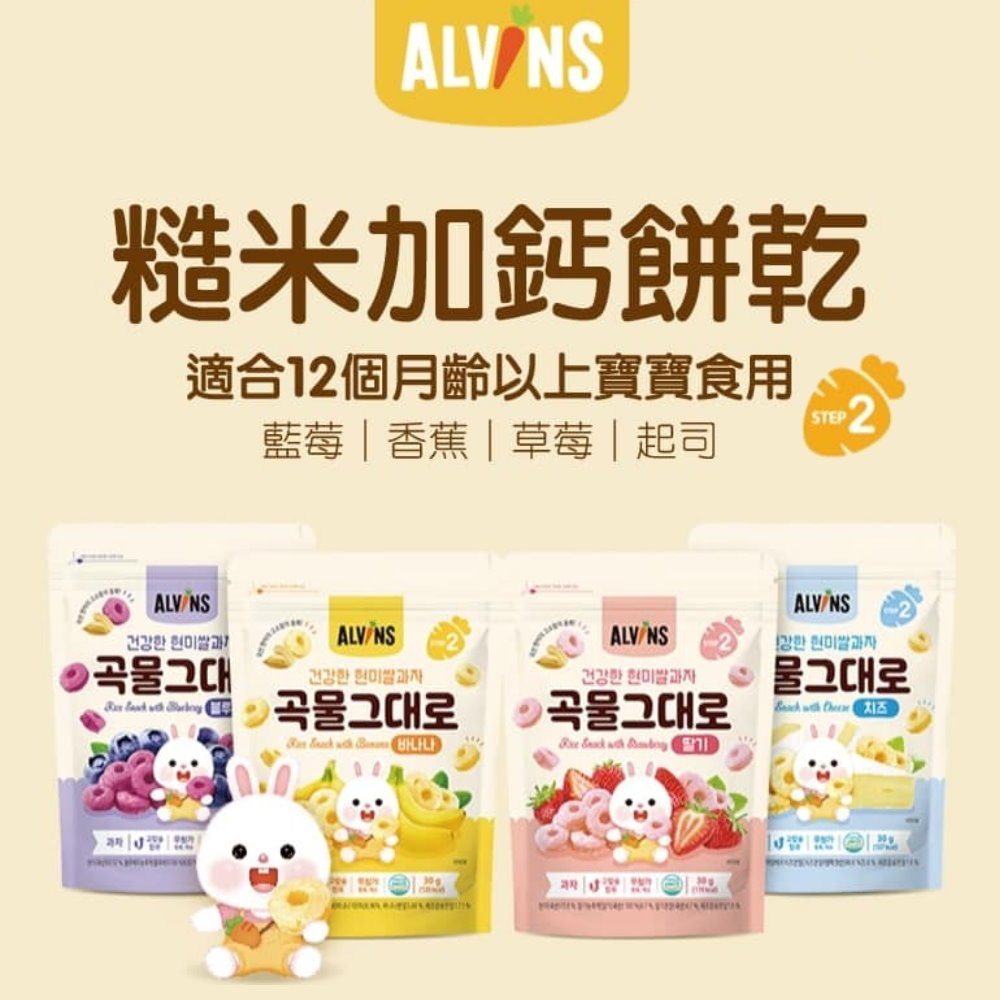 韓國 愛彬思ALVINS 糙米加鈣餅乾30G 1歲(12個月)以上可食用 起司/草莓/香蕉/藍莓