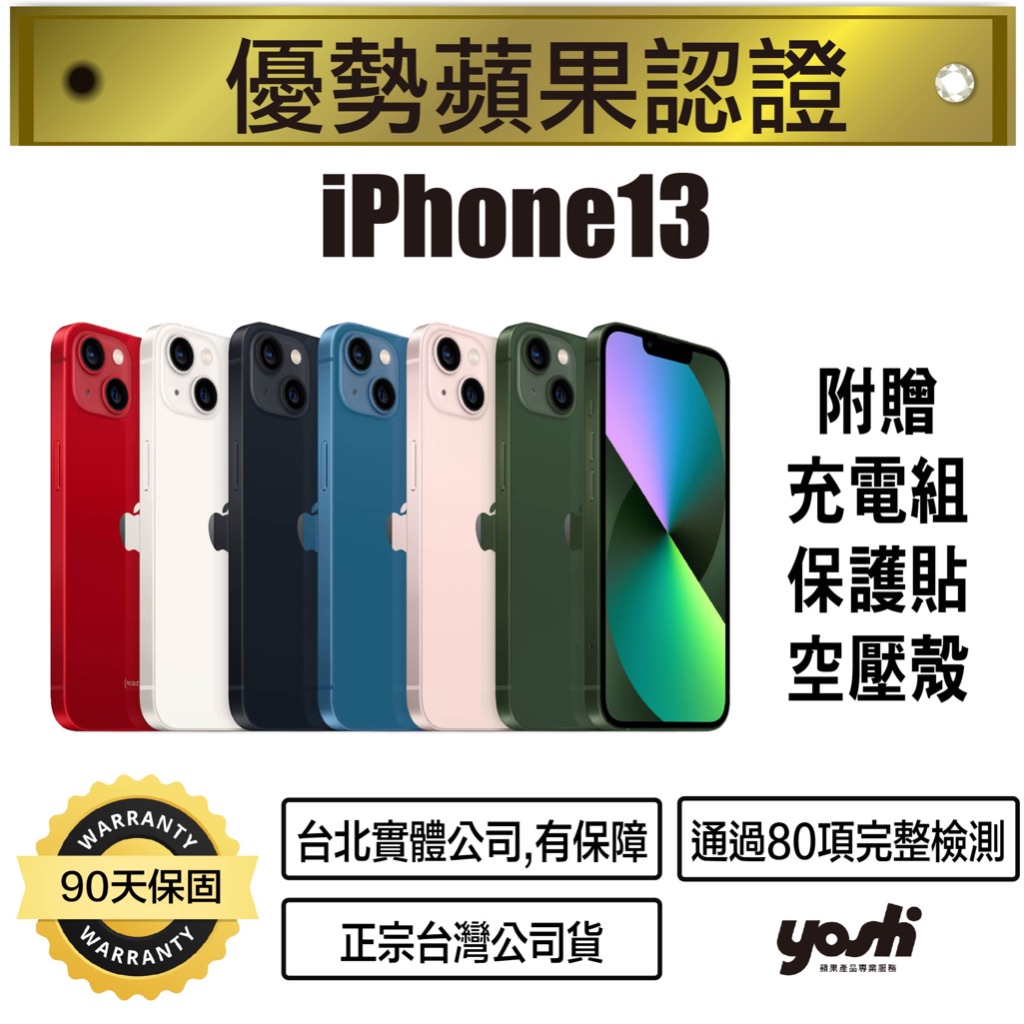 『優勢蘋果』iPhone13 128G/256/512G  外觀9.99新 台灣公司貨 90天保固 台北實體公司