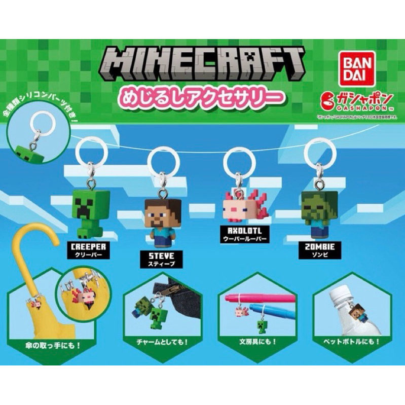 ［全新含蛋紙蛋殼］日本轉蛋 扭蛋 MINECRAFT角色造型吊飾 麥塊