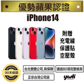 『優勢蘋果』iPhone14 128G/256G/512G 近全新 台灣公司現貨 90天保固 台北實體公司