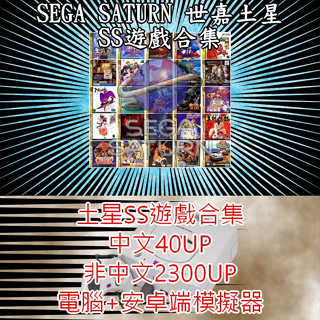 【3C玩意兒】世嘉土星 SS 模擬器 安卓 電腦 PC端 懷舊 同樂GAME 月光寶盒 可參考