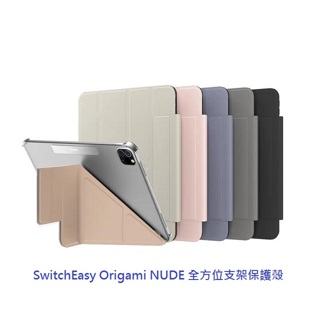 SwitchEasy Origami NUDE多角度透明保護套 適用iPad Air Pro 10 mini 平板套