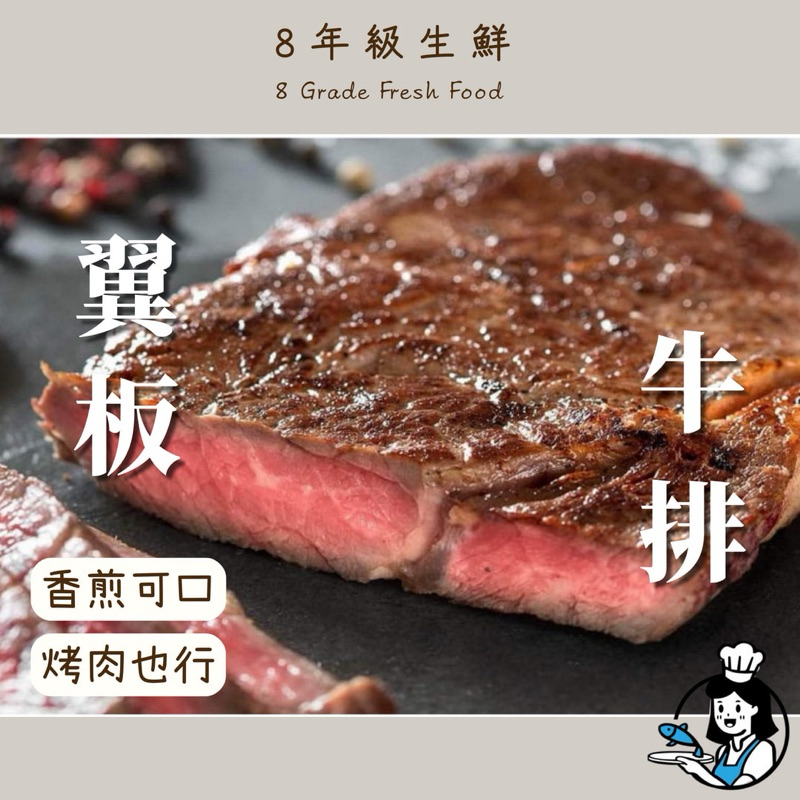 翼板牛排  翼板牛  牛排  牛肉 300克 中秋烤肉 全家999免運 冷凍食品 【8年級生鮮】