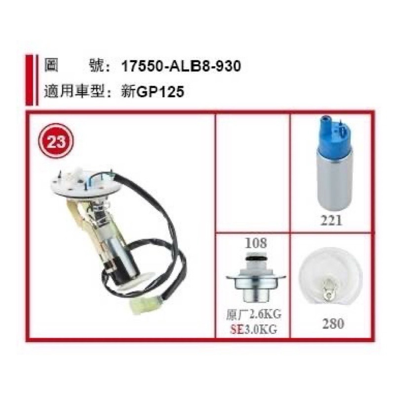 🎈現貨秒出 光陽 ALB8 新GP125 （白色塑膠盤面直徑為95mm) 機車汽油幫浦總成  副廠製